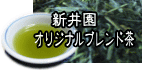 新井園オリジナルブレンド茶